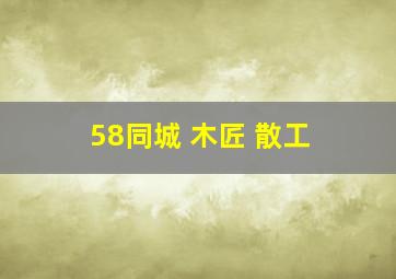 58同城 木匠 散工